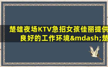 中卫KTV招聘